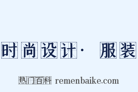 时尚设计·服装是什么意思的图片